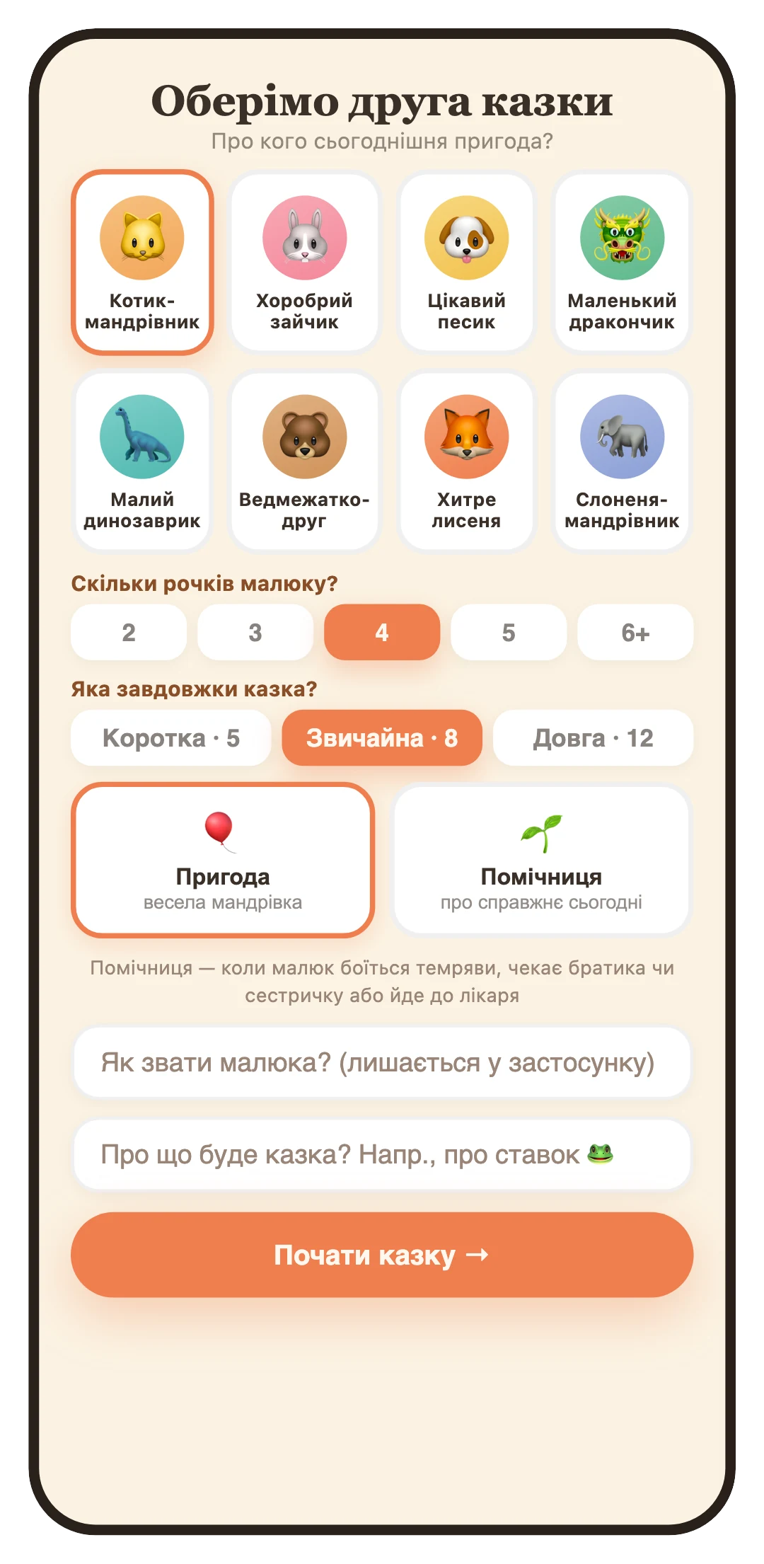 Glowtale — choosing tonight's companion, the child's age and how long the story runs