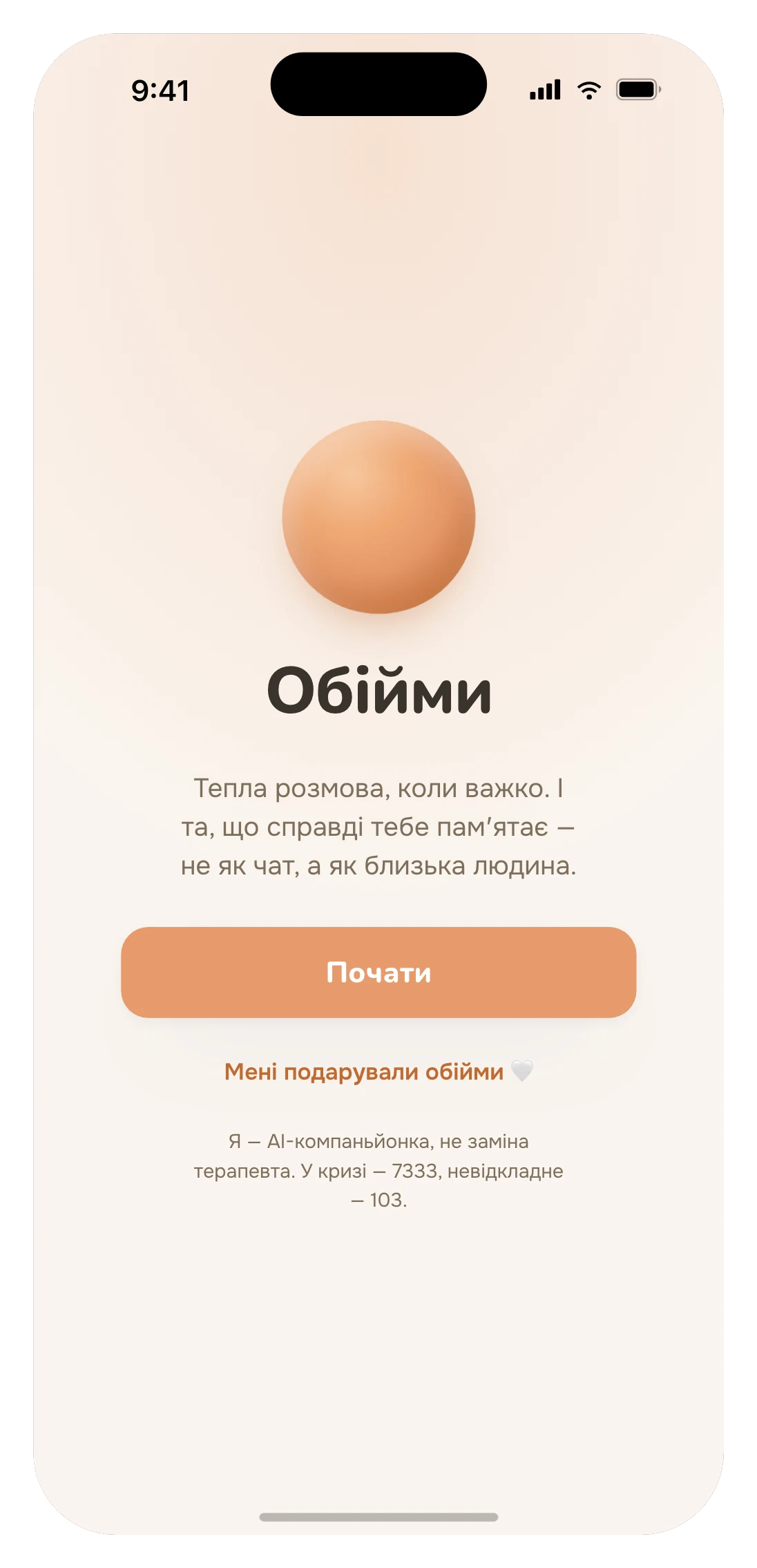 Obiymy — the opening screen: a warm orb and the promise of a companion who actually remembers you